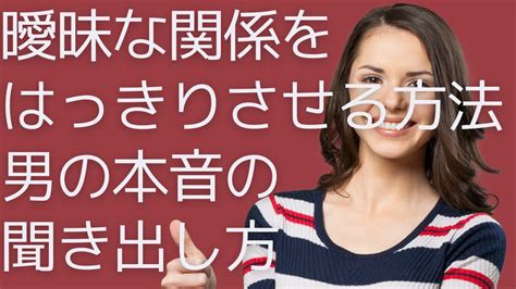 曖昧な関係 男の本音|曖昧な関係をはっきりさせる聞き方！男性の本音と悪い男の要注。